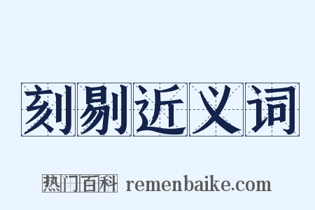 刻剔近义词是什么意思的图片